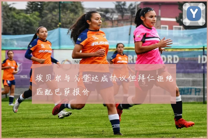 埃贝尔与戈登达成协议但拜仁拒绝匹配巴萨报价