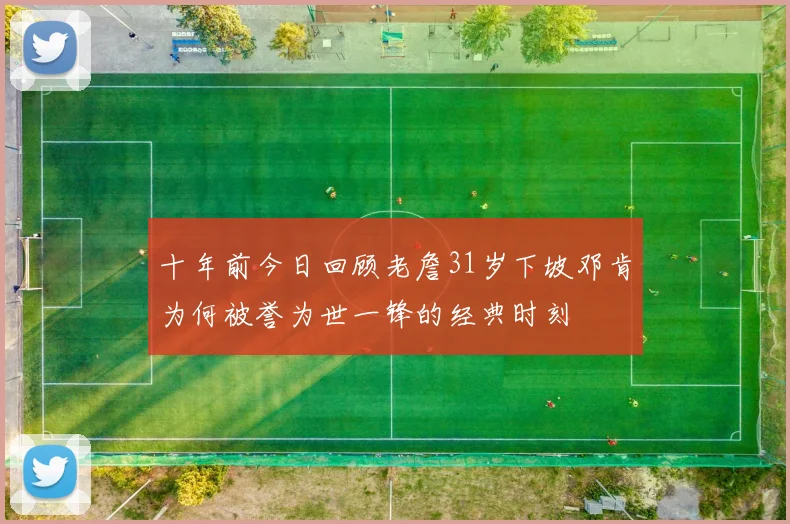 十年前今日回顾老詹31岁下坡邓肯为何被誉为世一锋的经典时刻