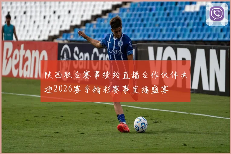 陕西联合赛事续约直播合作伙伴共迎2026赛季精彩赛事直播盛宴