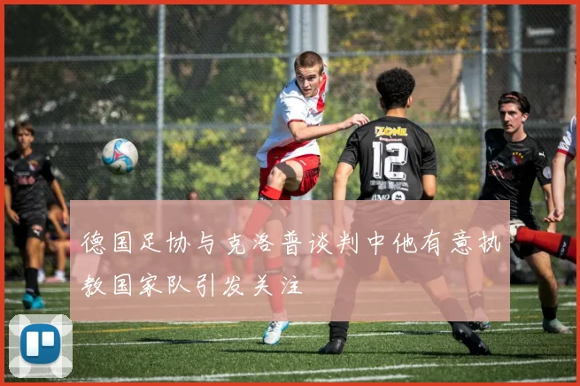 德国足协与克洛普谈判中他有意执教国家队引发关注