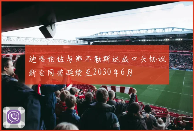 迪洛伦佐与那不勒斯达成口头协议新合同将延续至2030年6月